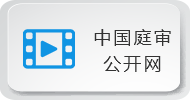 中国庭审公开网
